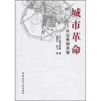 醉染图书城市——从公有到共有9787112124244
