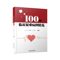 醉染图书100例临床疑难病例精选9787543980679
