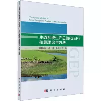 醉染图书生态系统生产总值(GEP)核算理论与方法9787030541574