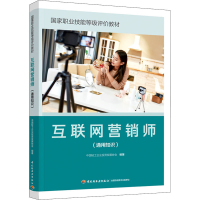 醉染图书互联网营销师(通用知识)9787518439393