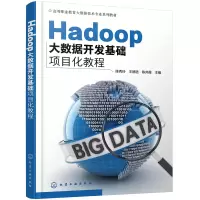 醉染图书Hadoop大数据开发基础项目化教程(陈秀玲)9787127110