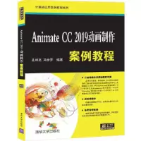 醉染图书Animate CC 2019动画制作案例教程9787302550495