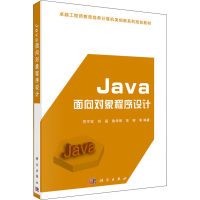 醉染图书Java面向对象程序设计9787030490346