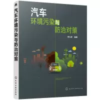 醉染图书汽车环境污染与防治对策97871244564