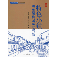 醉染图书特色小镇典型案例及成功经验9787112135