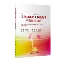 醉染图书上尿路尿路上皮癌问答·科普教育手册9787117301213