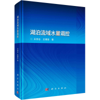 醉染图书湖泊流域水量调控9787030679369