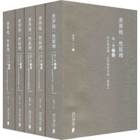 醉染图书世界统一原理(1-5)9787549121151