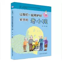 醉染图书让我们一起照护好家里的老小孩9787542777904