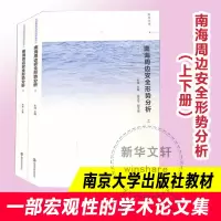 醉染图书南海周边安全形势分析(全2册)9787305421