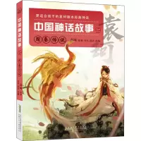 醉染图书中国神话故事 周秦传说 美绘典藏版9787539793894