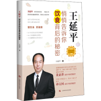 醉染图书王延平 悄悄告诉你饮食背后的秘密9787547847305