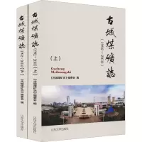醉染图书古城煤矿志(1992~2018)(全2册)9787560770673