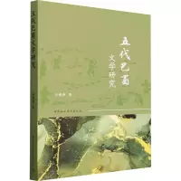 醉染图书五代巴蜀文学研究9787522701745