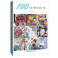 醉染图书100个孩子眼中的战“疫”9787533487195