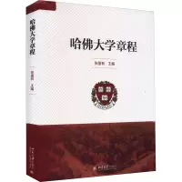 醉染图书哈大学章程9787301330845