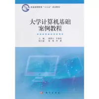 醉染图书大学计算机基础案例教程9787030544728