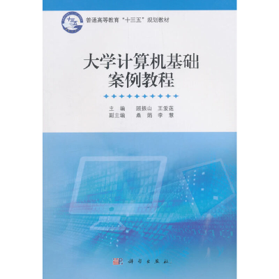 醉染图书大学计算机基础案例教程9787030544728