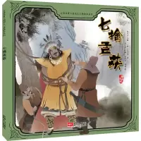 醉染图书七擒孟获9787510173202