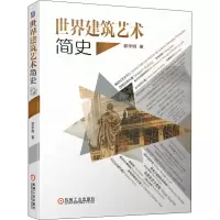 醉染图书世界建筑艺术简史9787111651253