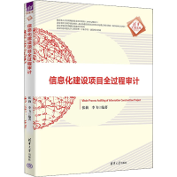 醉染图书信息化建设项目全过程审计9787302610014