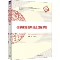 醉染图书信息化建设项目全过程审计9787302610014