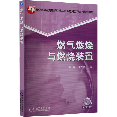 醉染图书燃气燃烧与燃烧装置9787111275428