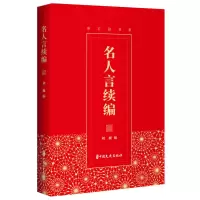 醉染图书名人言续编(座右铭书系)9787520518987