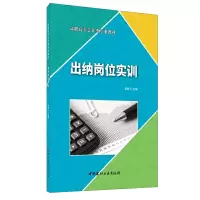 醉染图书出纳岗位实训·高职高专会计类专业教材9787516028124