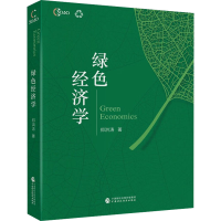 醉染图书绿色经济学978752019