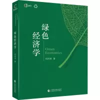 醉染图书绿色经济学978752019