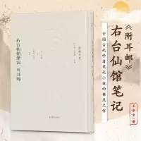 醉染图书右台仙馆笔记 附耳邮9787550632578