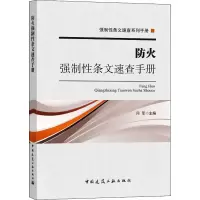 醉染图书防火强制条文速查手册9787112248469