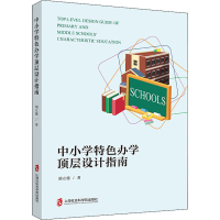 醉染图书中小学特色办学顶层设计指南9787552031799