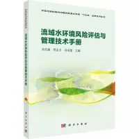 醉染图书流域水环境风险评估与管理技术手册9787030659675