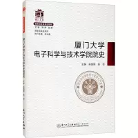 醉染图书厦门大学科学与技术学院院史9787561585498