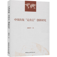 醉染图书中国出版"走出去"创新研究9787520363341