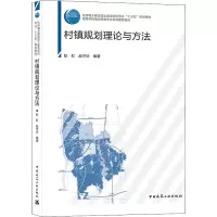 醉染图书村镇规划理论与方法9787112254859