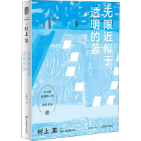 醉染图书近似于透明的蓝9787532784806