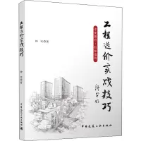 醉染图书工程造价实战技巧9787112275373