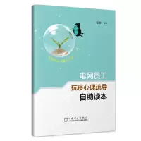 醉染图书电网员工抗疫心理疏导自读本9787519815455