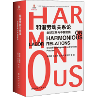 醉染图书和谐劳动关系论 全球发展与中国实践9787500872627
