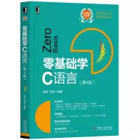 醉染图书零基础学C语言(第4版)9787111654964