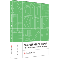 醉染图书农商行网格化管理之术9787517835646
