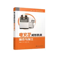 醉染图书电火花成形机床操作与加工978712568