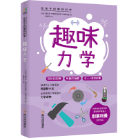 醉染图书趣味天文学/给孩子的趣味科学9787548455066