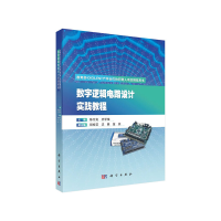 醉染图书数字逻辑电路设计实践教程9787030636997