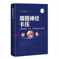 醉染图书周围神经卡压(第二版)9787547856406