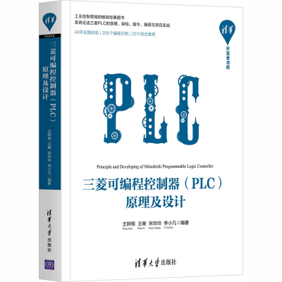 醉染图书三菱可编程控制器(PLC)原理及设计9787302552857