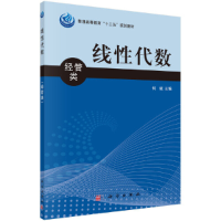 醉染图书线代数(经管类)9787030362889